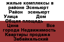 жилые комплексы в  районе Эсеньюрт  › Район ­ эсеньюрт › Улица ­ 1 250 › Дом ­ 12 › Общая площадь ­ 110 › Цена ­ 683 479 539 - Все города Недвижимость » Квартиры продажа   . Забайкальский край